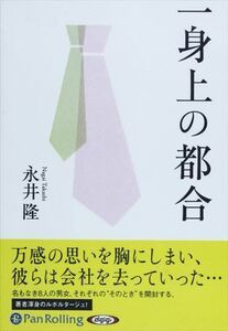 一身上の都合 [新装版] MP3データCD / 永井 隆 (オーディオブックCD) 9784775982273-PAN