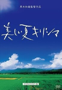 黒木和雄　七回忌追悼記念　美しい夏キリシマ 【DVD】 BWD-2215-BWD