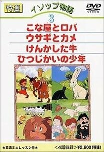 新品 特選イソップ物語 3 (DVD) DKLA-1009-KEI