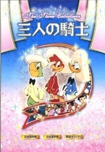 三人の騎士 アニメ 【DVD】 ANM-010-PIGE