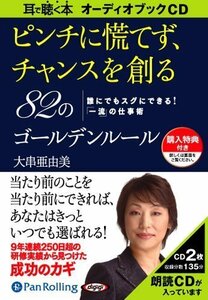 ピンチに慌てず、チャンスを創る82の / 大串 亜由美 (オーディオブックCD) 9784775928752-PAN