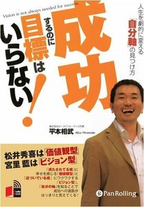 成功するのに目標はいらない（新版） / 平本 相武 (オーディオブックCD) 9784775927823-PAN