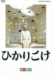 新品 劇団四季 ひかりごけ 【DVD】 NSDS-13035-NHK