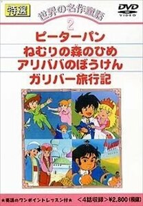 特選世界の名作童話 2 (DVD) DKLA-1002-KEI