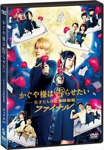 かぐや様は告らせたい ～天才たちの恋愛頭脳戦～ ファイナル 通常版DVD 平野紫耀、橋本環奈 (DVD) TCED6225-TC