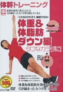 新品 体幹トレーニング タフなカラダに！体重＆体脂肪ダウン編 【DVD】 TMW-030-CM