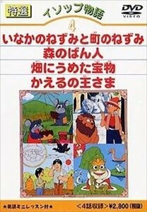 新品 特選イソップ物語 4 (DVD) DKLA-1010-KEI