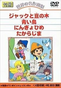特選世界の名作童話 1 (DVD) DKLA-1001-KEI