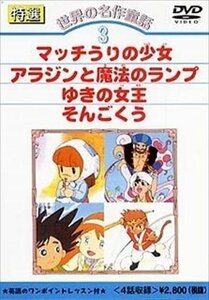 特選世界の名作童話 3 (DVD) DKLA-1003-KEI