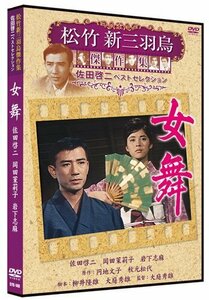 女舞 松竹新三羽烏傑作集 SYK-140 DVD