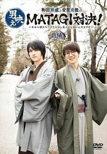 和田雅成と安里勇哉の男映えMATAGI対決! 前編 【DVD】 TCED5028-TC