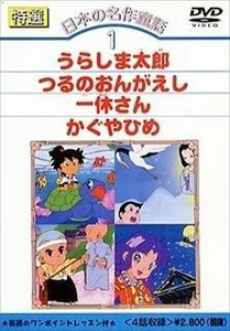 特選日本の名作童話 1 (DVD) DKLA-1005-KEI