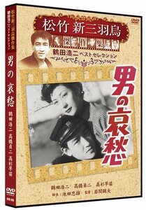 男の哀愁 松竹新三羽烏傑作集／鶴田浩二ベストコレクション 【DVD】 SYK-135-KEI