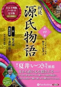 朗読 源氏物語 第四巻 ─第二十八帖 野分~第三十四帖 若菜 上 / 紫式部/与謝野 晶子 (10枚組オーディオブックCD) 9784775984345-PAN