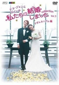 “チョ・グォンとガインの私たち結婚しました-コレクション-(アダムカップル編) Vol.5 【DVD】 OPSDS1014-SPO