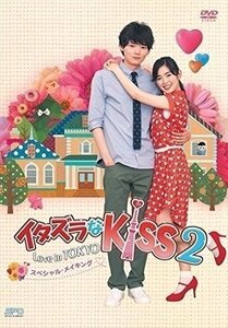 イタズラなKiss2~Love in TOKYO スペシャル・メイキング DVD 【DVD】 OPSDS1114-SPO