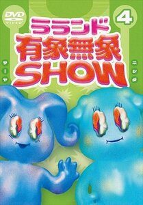 ラランド「有象無象SHOW」 Vol.4 豪華版[初回限定商品] 【DVD】 TCED6445-TC