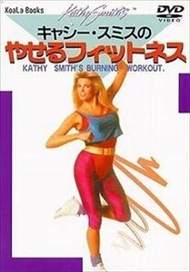 新品 キャシー・スミスのやせるフィットネス (DVD) DKLH-2003-KEI