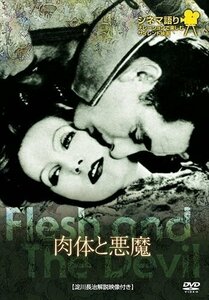 新品 シネマ語り～ナレーションで楽しむサイレント映画～肉体と悪魔 【DVD】 IVCF-4103-IVC