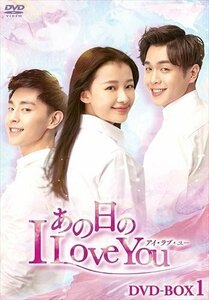 新品 あの日のI Love You DVD-BOX1 (DVD) KEDV748-TC