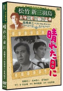 新品 晴れた日に 松竹新三羽烏傑作集/高橋貞二ベストコレクション 【DVD】 SYK-144-KEI