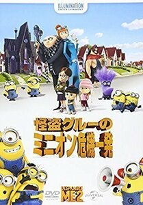 怪盗グルーのミニオン危機一発DVD