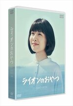 ライオンのおやつ DVDBOX (DVD) NSDX-25222-NHK_画像1