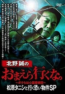 北野誠のおまえら行くな。～ボクらは心霊探偵団～ 松原タニシと行く恐い物件SP 【DVD】 TSDV61295-TAK