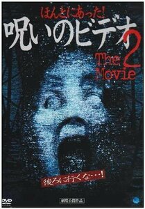 ほんとにあった! 呪いのビデオ~THE MOVIE2 中村義洋、鈴木ワタル、張江肇 【DVD】 BWD-1309-BWD