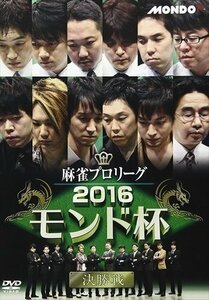 新品 2016モンド杯 決勝戦 山井弘、井出康平、村上淳 【DVD】 FMDS-5255L-AMGE