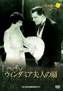 新品 シネマ語り～ナレーションで楽しむサイレント映画～ウィンダミア夫人の扇 【DVD】 IVCF-4102-IVC