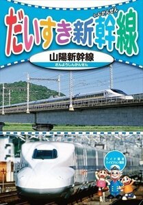 新品 だいすき新幹線4 山陽新幹線 【DVD】 KID-1804