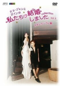 “チョ・グォンとガインの私たち結婚しました-コレクション-(アダムカップル編) Vol.3 【DVD】 OPSDS1012-SPO