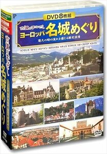 新品 古城のまなざし ヨーロッパ名城めぐり 【DVD8枚組】 ACC-125-CM