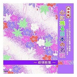 決定版 心に残る日本の名歌～叙情歌集～ 【CD】 APX-015-PIGE