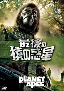 最後の猿の惑星 [DVD] 【DVD】 FXBNG1134-HPM
