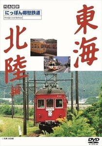 にっぽん郷愁鉄道 東海・北陸編 (DVD) DKLB-5017N-KEI