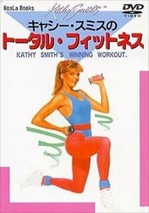 キャシー・スミスのトータル・フィットネス (DVD) DKLH-2002-KEI