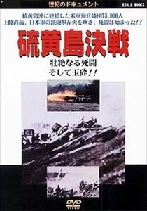 硫黄島決戦 (DVD) DKLB-6006-KEI