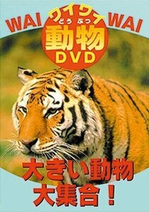 大きい動物大集合！ (DVD) DKLA-1017-KEI
