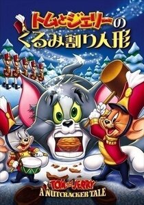 新品 トムとジェリーのくるみ割り人形 【DVD】 1000582449-HPM