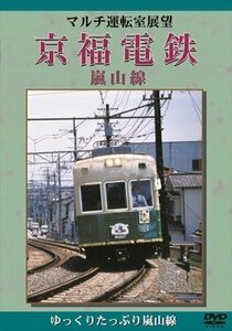 新品 マルチ運転室展望 京福電鉄 嵐山線 (DVD) DKLB-5009N-KEI