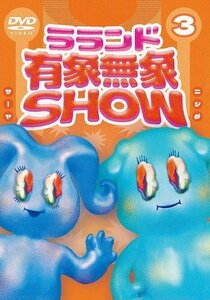 新品 ラランド「有象無象SHOW」 Vol.3 ラランド (DVD) TCED6440-TC