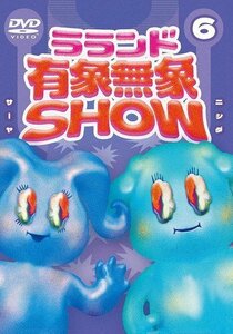 新品 ラランド「有象無象SHOW」 Vol.6 ラランド (DVD) TCED6443-TC