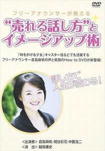 新品 フリーアナウンサーが教える“売れる話し方とイメージアップ術 趣味 【DVD】 IF-8038-ORS