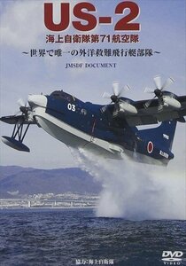 新品 US-2 海上自衛隊第71航空隊 / (DVD) WAC-D624-WAC