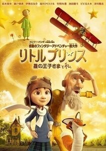 リトルプリンス 星の王子さまと私 【DVD】 1000620465-HPM