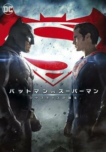 バットマン vs スーパーマン ジャスティスの誕生 ベン・アフレック／ヘンリー・カヴィル (DVD) 1000634668-HPM