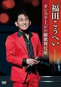 福田こうへいオンステージIN新歌舞伎座 福田こうへい (DVD) KIBM624-KING