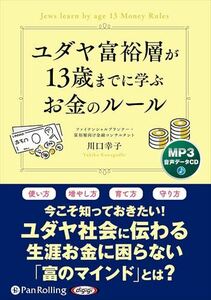 ユダヤ富裕層が13歳までに学ぶお金のルール / 川口幸子, 株式会社秀和システム (MP3音声データCD) 9784775956885-PAN